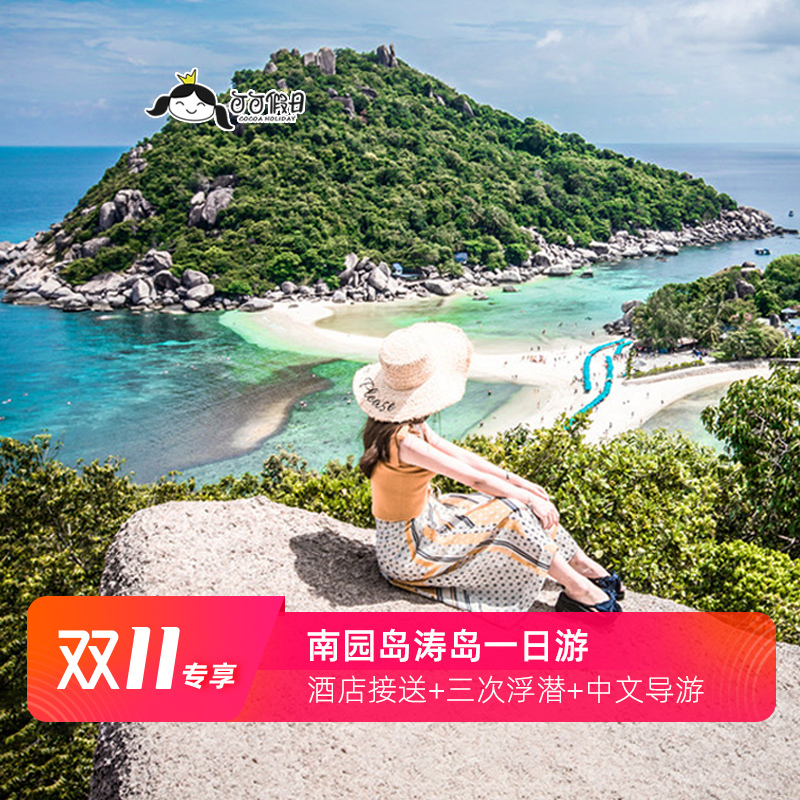 可可假日 泰國蘇梅島壹日遊濤島南園島三次浮潛 快艇出海龜島潛水在類目 度假線路/簽證送關/旅遊服務, 自由行/跟團遊, 境外當地玩樂中 - 來自Buy2taobao.com提供專業的淘寶代購服務