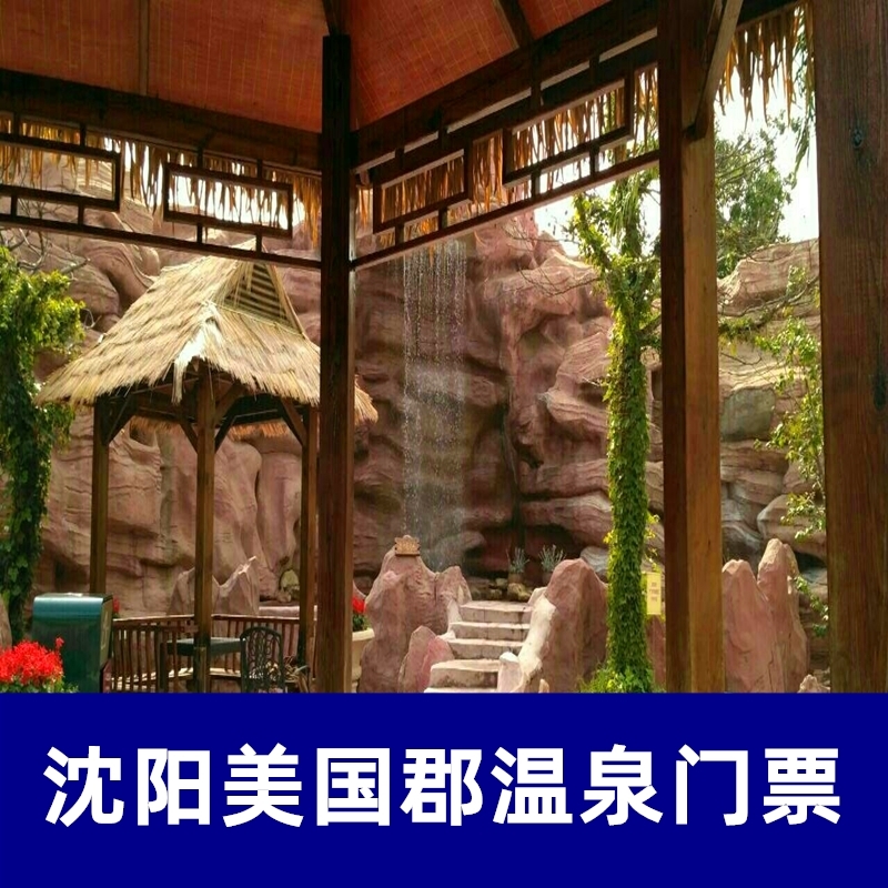 [美国郡温泉-温泉票]辽宁沈阳美国郡温泉门票