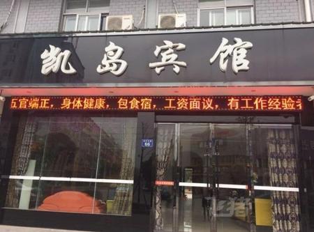 平江县凯岛宾馆