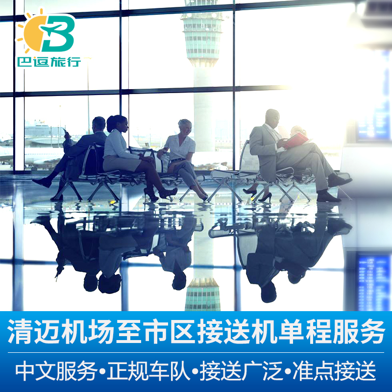 泰國清邁接機送機服務機場接送機中文服務酒店點對點服務清邁旅遊在類目 度假線路/簽證送關/旅遊服務, 租車自駕/包車/接送/租自行車中 - 來自Buy2taobao.com提供專業的淘寶代購服務