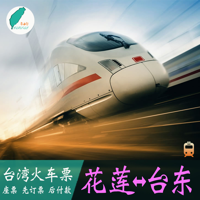 台湾车票/台铁票线上订票 花莲到台东 台东花莲台铁票在类目 度假线路/签证送关/旅游服务, 周边商品/服务/旅游用品, 国外火车票中 - 来自Buy2taobao.com提供专业的淘宝代购服务