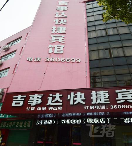 吉事达快捷宾馆(宜春火车站店)