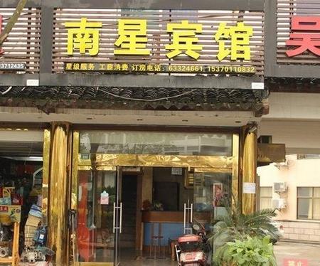 苏州南星宾馆