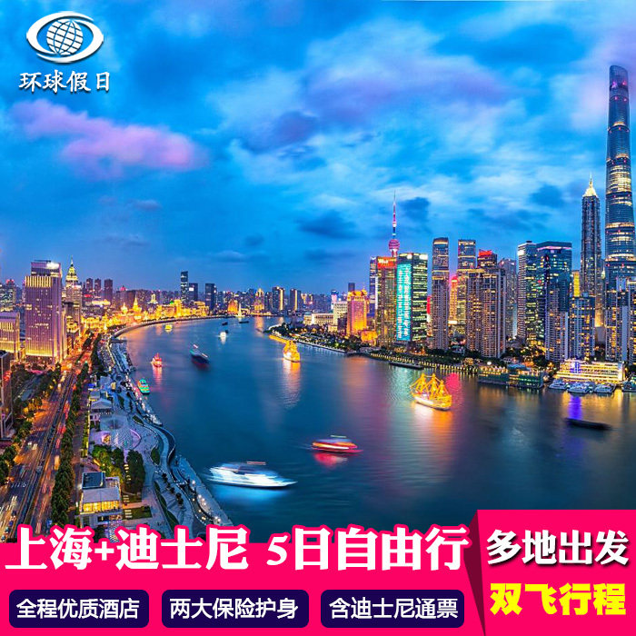 上海双飞5天4晚自由行外滩东方明珠旅游含迪士尼乐园门票往返机票