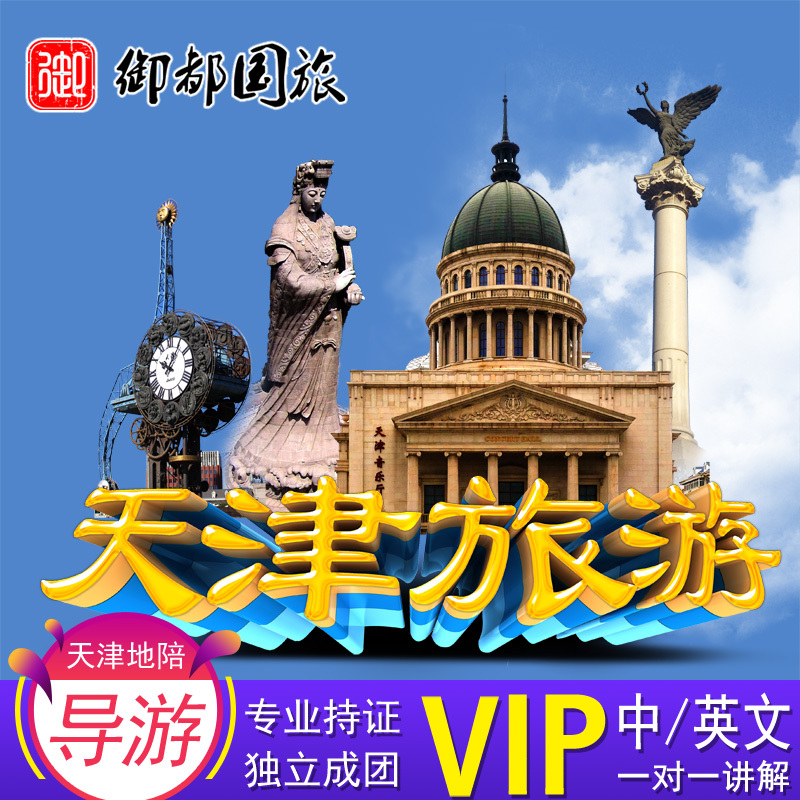 Yudu Tianjin Guide explain Private Guide Pure Play Private In-depth travel Tianjin Accompany explain House Crosstalkin the Holiday Line/Visas send off/Travel services , Merchandise/Service/Travel Goods , Tourist guide category - from Buy2taobao.com to provide professional Taobao agent buy service