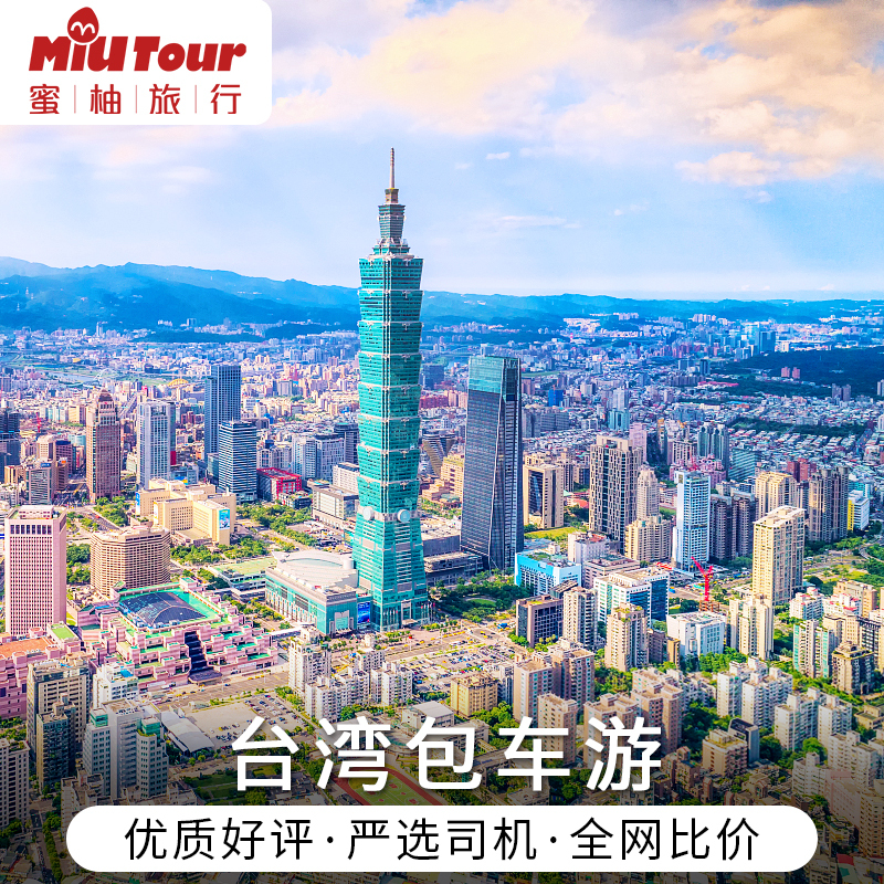 台灣包車台北包車到花蓮九份台中清境日月潭高雄到墾丁環島包車遊在類目 度假線路/簽證送關/旅遊服務, 用車/地面公共交通, 包車(按日包車/線路包車)中 - 來自Buy2taobao.com提供專業的淘寶代購服務