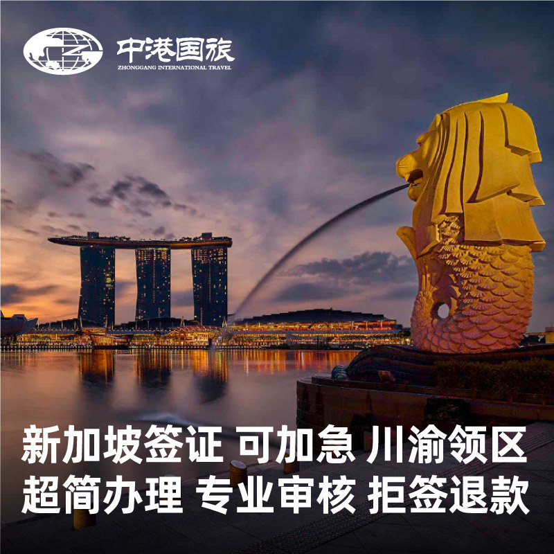 [成都送签]新加坡签证个人旅游简化加急办成都四川重庆