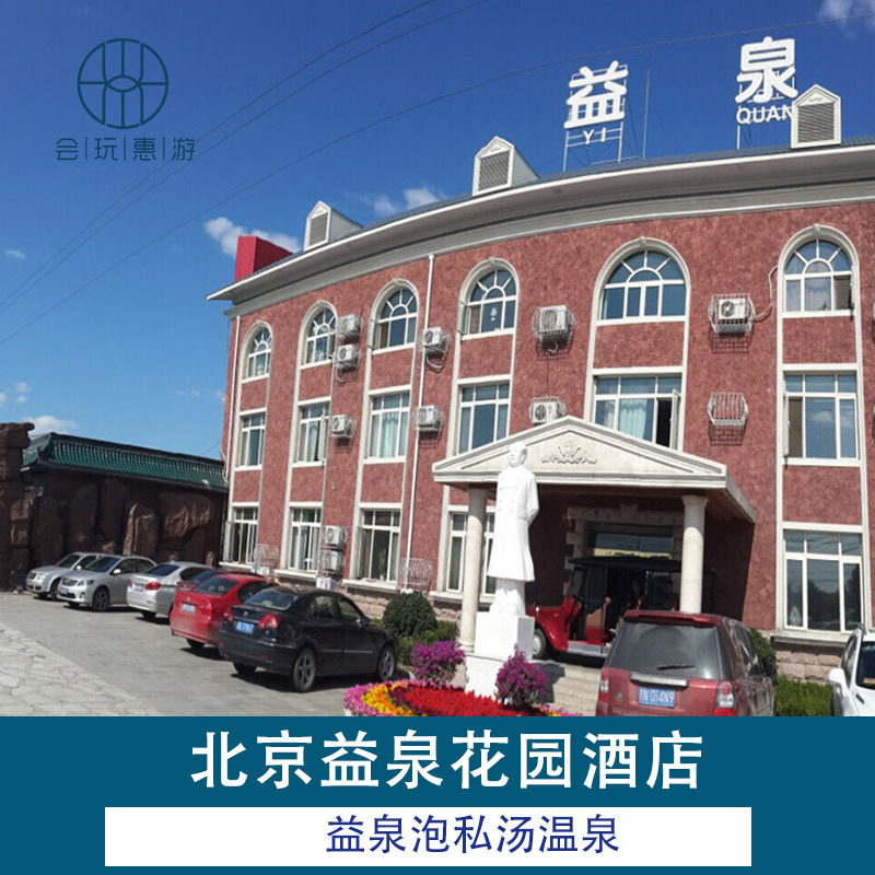 北京昌平益泉花园酒店私汤小院1晚 独立小院私汤温泉