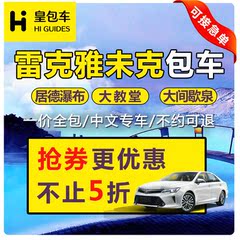 皇包车 冰岛 雷克雅未克包车 冰岛包车一日游 冰岛包车游 自由行