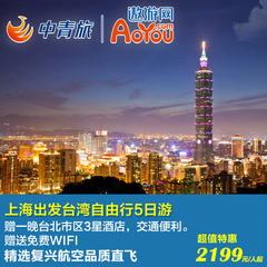 【中青旅】上海直飞台湾自由行5日游【市区星级酒店任选 WIFI】