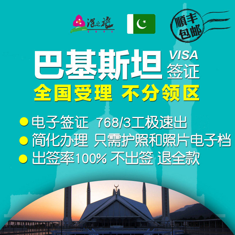 巴基斯坦签证电子旅游签证落地商务签证加急