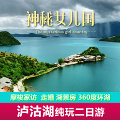 云南特色丽江旅游泸沽湖二日纯玩2日1晚含餐环湖划船住里格半岛