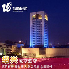 绍兴咸亨酒店特价预定预订实价住宿订房自由行智腾旅游
