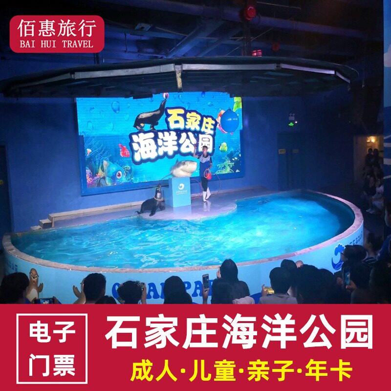 [石家庄海洋公园-大门票]海悦天地海洋公园门票海洋馆