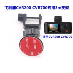 飞利浦CVR200 CVR700行车记录仪专用3m支架