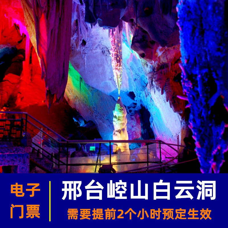 [崆山白云洞-大门票]邢台临城崆山白云洞 天台山门票