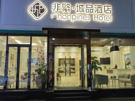 城品酒店*非繁城品·郴州文化路店
