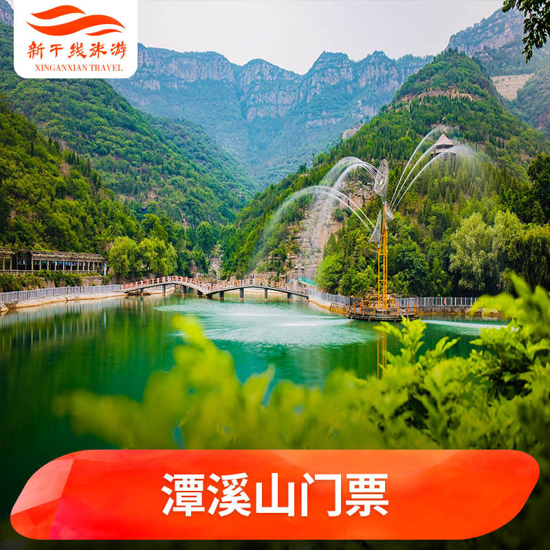 [潭溪山-大门票]山东 淄博 潭溪山 门票
