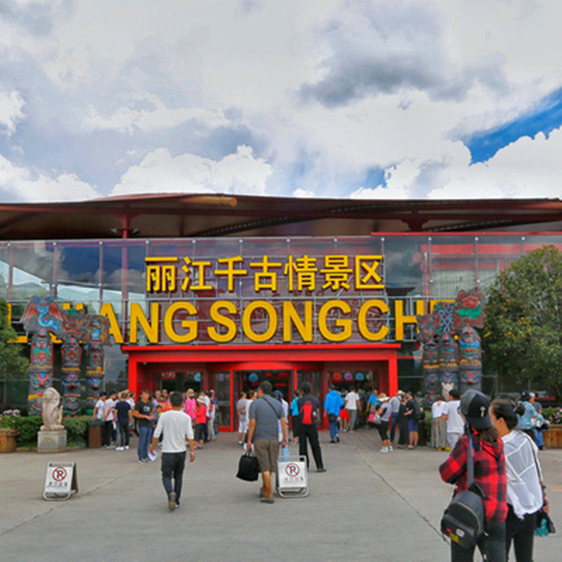 [丽江千古情-演出门票]丽江千古情演出 观众/贵宾席