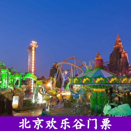 北京欢乐谷门票拼团票限河北地区证件专用票成人票日场+夜场通票|msdalam kategori tiket tarikan/persembahan secara langsung/Taman tema, 国内票务 - dari Buy2taobao.com untuk memberikan perkhidmatan ejen Taobao profesional membeli
