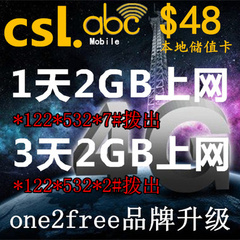 香港电话卡one2free升级版abc手机卡$48储值额 3天2GB流量4G上网