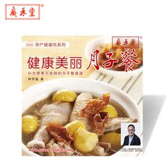 广禾堂月子餐 坐月子吃什么产后月子食谱书孕产妇营养品食补养生