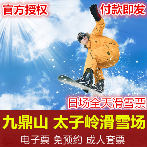 【拍下立即10元】茂县九鼎山太子岭滑雪场滑雪门票套票 含雪具