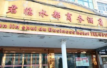 阜阳君临水都商务酒店