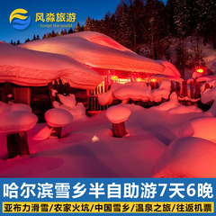 全国出发哈尔滨雪乡7天6晚半自助游 亚布力滑雪 哈尔滨旅游跟团游