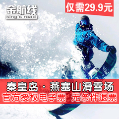 河北秦皇岛燕塞山滑雪场门票通票套票含雪具官方电子票