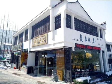 九华山龙泉饭店