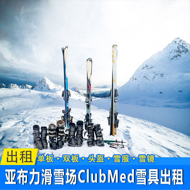 [滑雪装备租赁]亚布力滑雪场clubmed雪具出租
