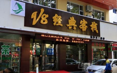 临汾V8经典客栈