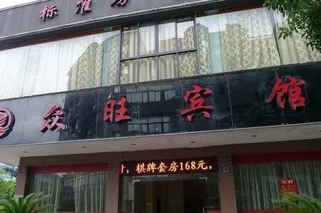 杭州众旺宾馆