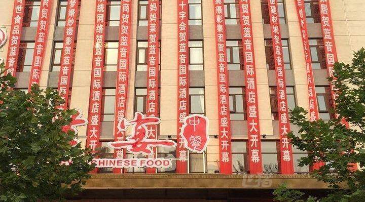 廊坊蓝音国际酒店