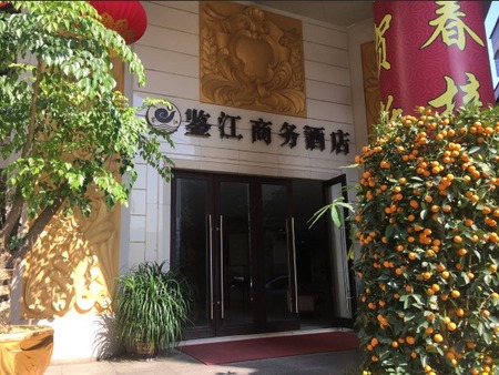 高州鉴江商务酒店