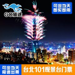 【可定当天】台湾 台北101观景台门票 101大楼门票 即买即用