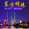 當天可訂上海東方明珠電視塔門票黃浦江遊船票自由行夜遊上海外灘 當天可訂上海東方明珠電視塔門票黃浦江遊船票自由行夜遊上海外灘