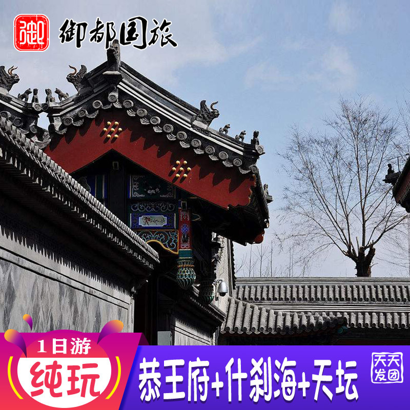 北京旅游跟团游恭王府门票什刹海+天坛联票一日游讲解纯玩团1日游|msdalam kategori talian Holiday/Visa menghantar off/Travel Services, latihan percuma/Perjalanan dengan kumpulan, perjalanan domestik dengan kumpulan - dari Buy2taobao.com untuk memberikan perkhidmatan ejen Taobao profesional membeli
