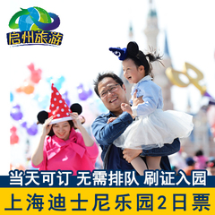 【当天可订】上海迪士尼乐园2日门票 上海迪士尼门票 成人/儿童票