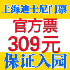 上海迪士尼门票Disney乐园门票上海迪斯尼乐园一日成人儿童亲子票