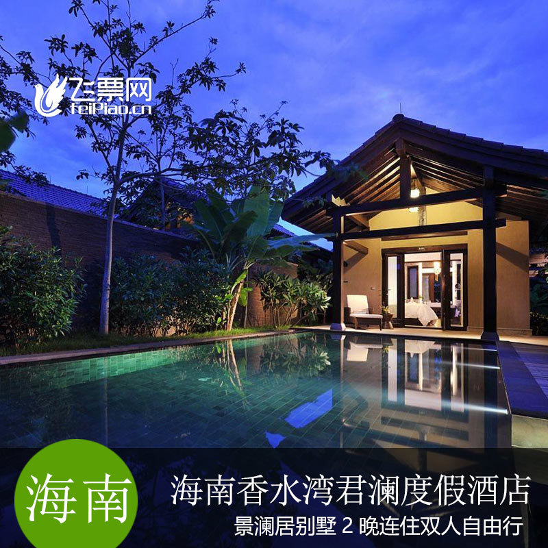 三亚香水湾君澜度假酒店景澜居别墅2晚含正餐/皮划艇/飞行体验