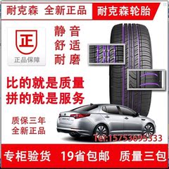 耐克森轮胎185 215/45R17 50 205/55R16 195/60R15 65 175/70R14