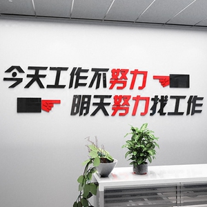 今天工作不努力明天努力找工作亚克力立体墙贴公司饭店励志标语