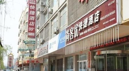 尚客优快捷酒店阳泉盂县秀水西街店
