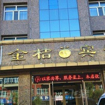 讷河市金桔宾馆