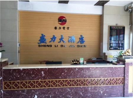 安康盛力大酒店