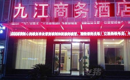 安康九江商务酒店
