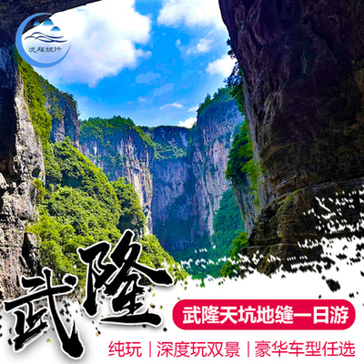 重庆武隆仙女山+天生三桥+龙水峡地缝纯玩一日游|含午餐含必消