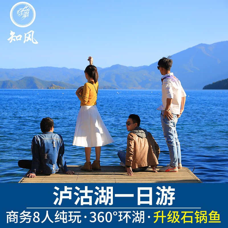 8人小团云南旅游泸沽湖一日游纯玩